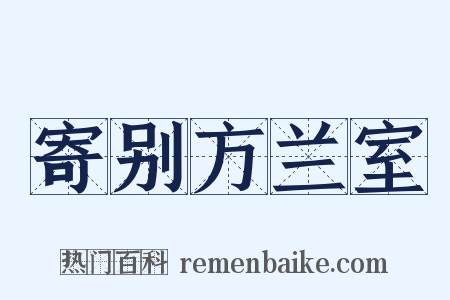 寄别方兰室是什么意思的图片